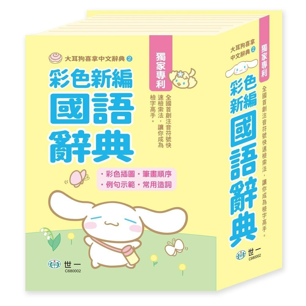 大耳狗 50K辭典 (小)