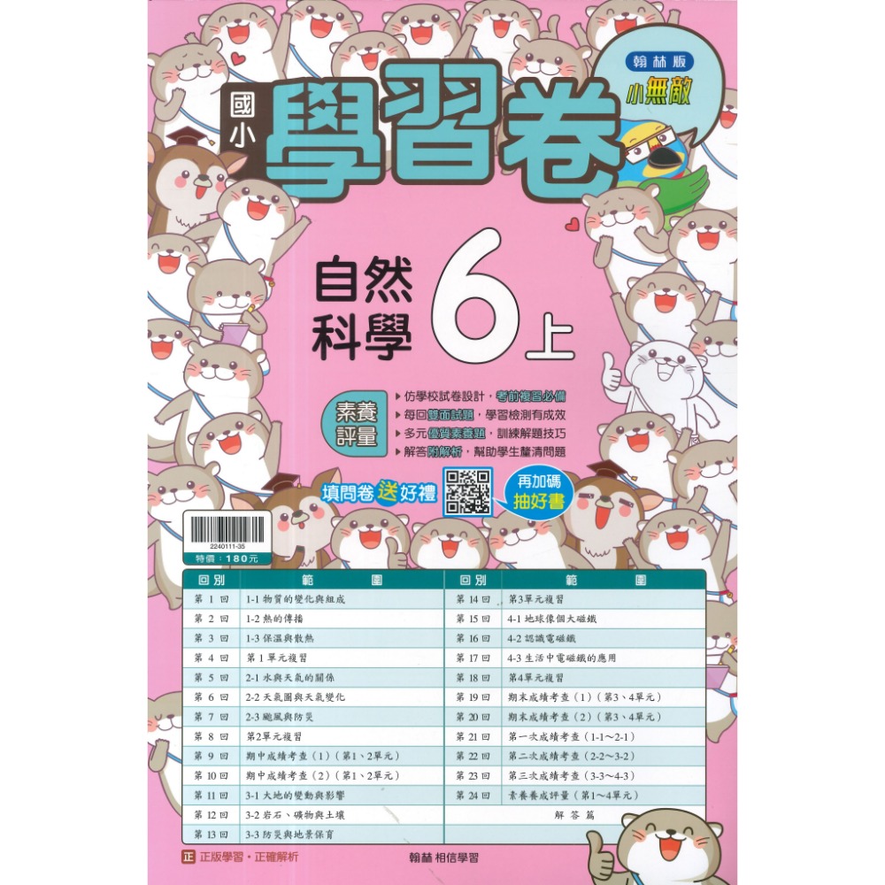 《115上》翰林國小『測驗卷』1上2上3上4上5上6上 國語 數學 生活/自然 社會 考試卷 評量卷 練習卷 附解答-規格圖1