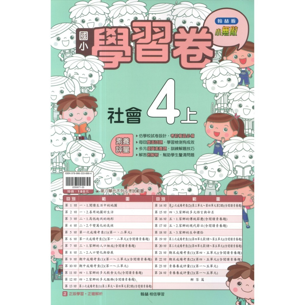 《115上》翰林國小『測驗卷』1上2上3上4上5上6上 國語 數學 生活/自然 社會 考試卷 評量卷 練習卷 附解答-規格圖1