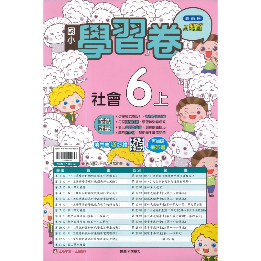 《115上》翰林國小『測驗卷』1上2上3上4上5上6上 國語 數學 生活/自然 社會 考試卷 評量卷 練習卷 附解答-規格圖1