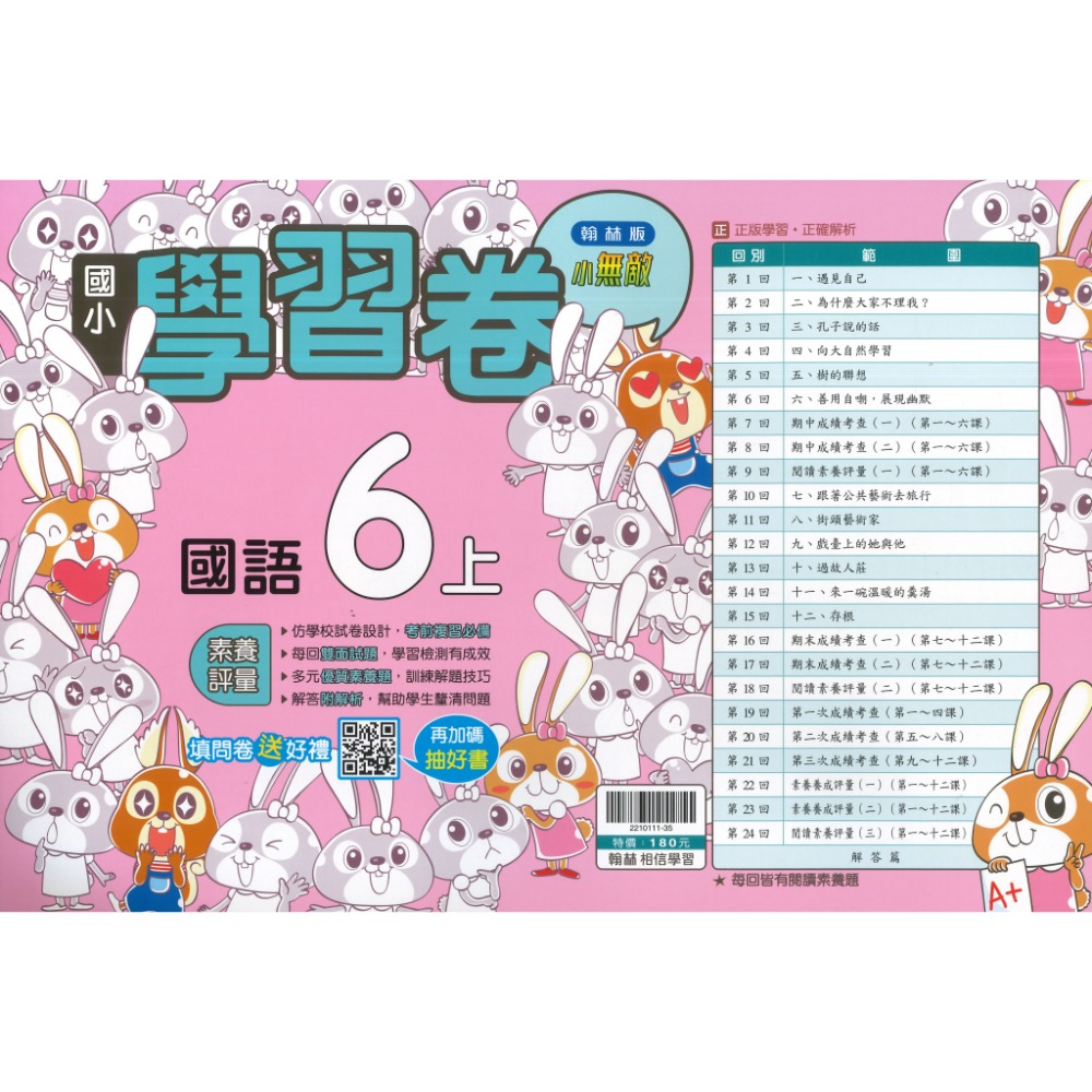 《115上》翰林國小『測驗卷』1上2上3上4上5上6上 國語 數學 生活/自然 社會 考試卷 評量卷 練習卷 附解答-規格圖1