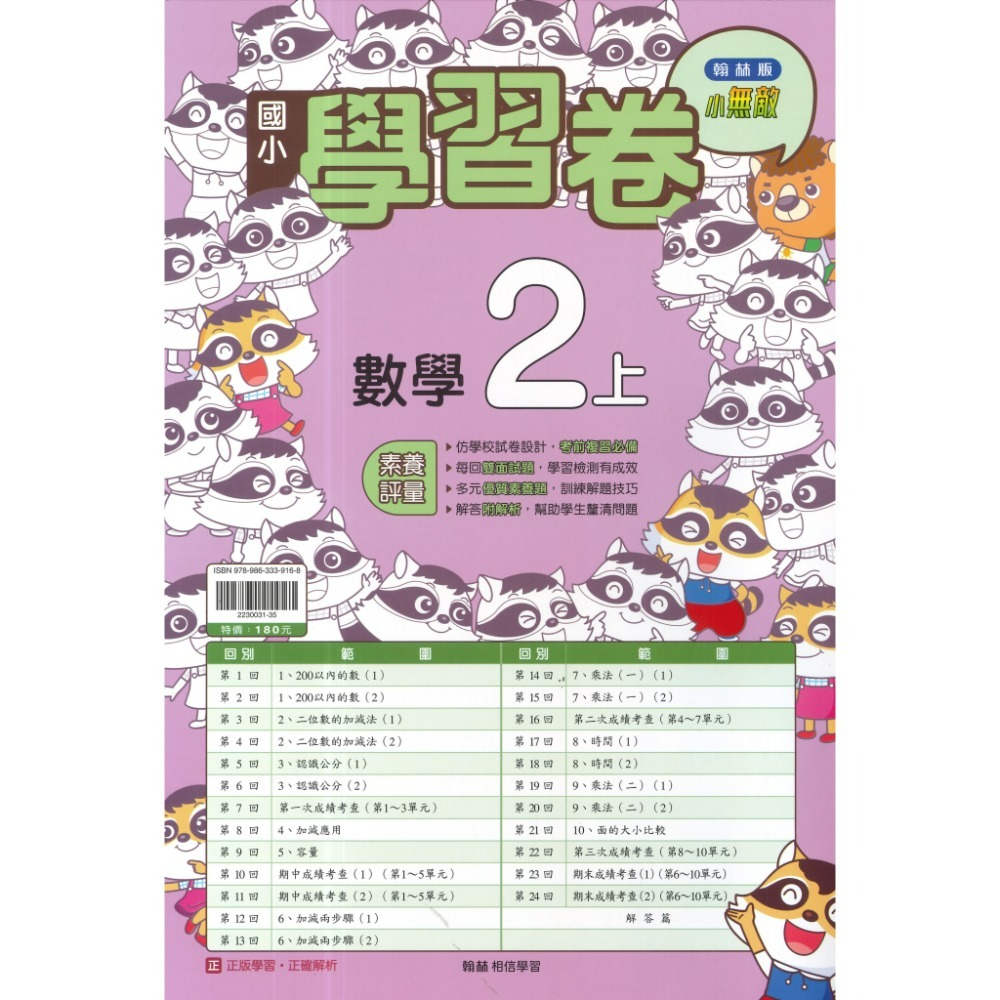 《115上》翰林國小『測驗卷』1上2上3上4上5上6上 國語 數學 生活/自然 社會 考試卷 評量卷 練習卷 附解答-規格圖1