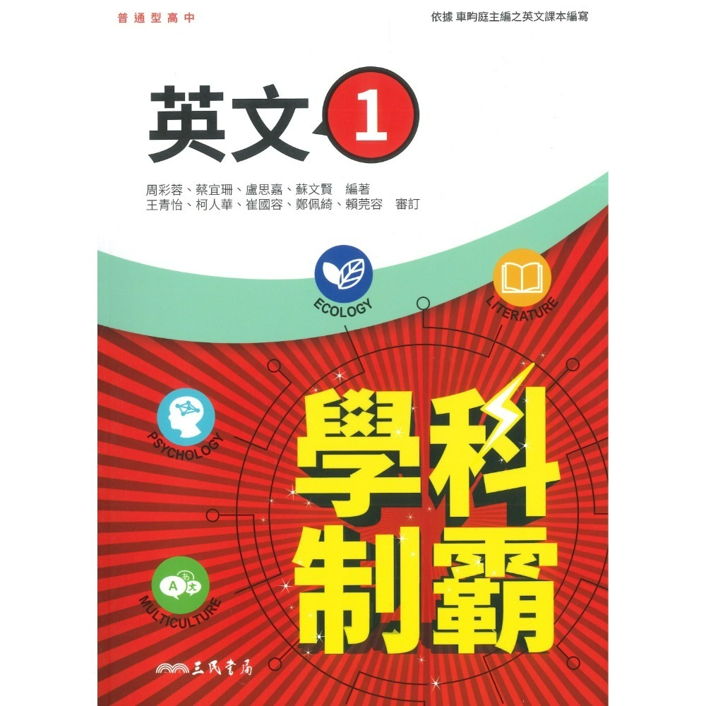三民高中 自修/評量『學科制霸/段考複習百試達』國文 英文 數學 歷史 地理 公民 選修歷史 選修公民 115年-規格圖1