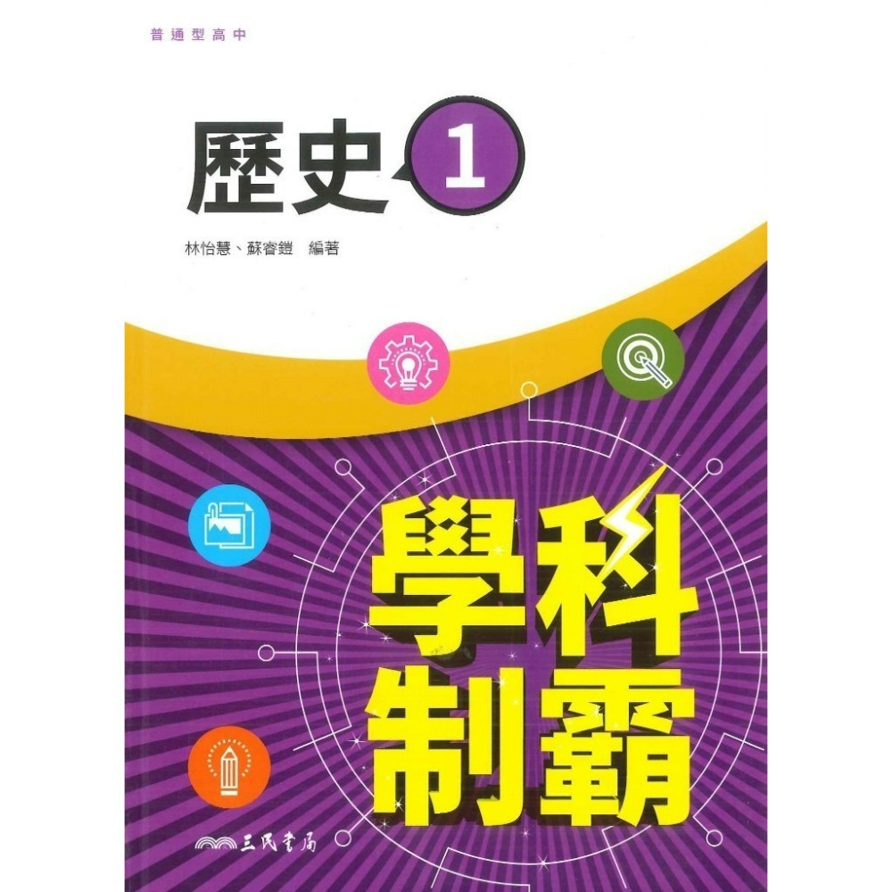 三民高中 自修/評量『學科制霸/段考複習百試達』國文 英文 數學 歷史 地理 公民 選修歷史 選修公民 115年-規格圖1