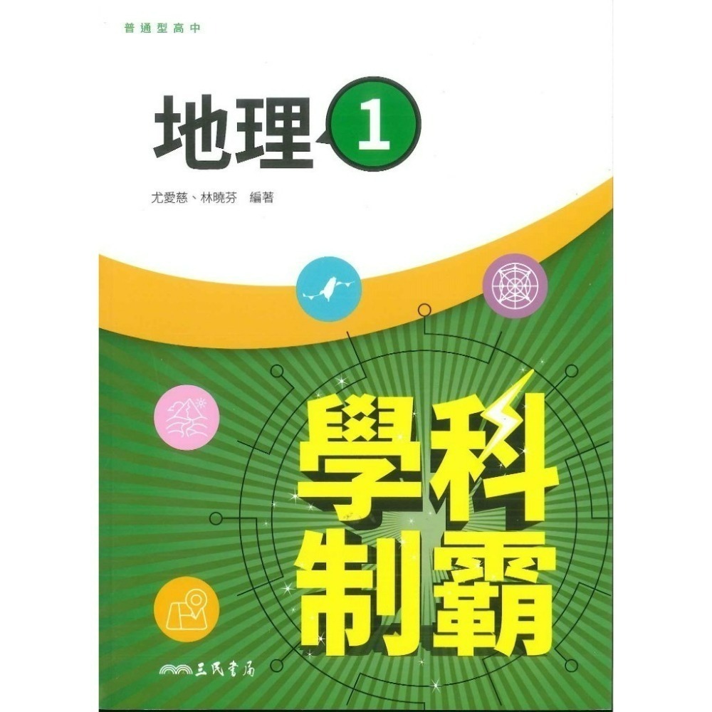 三民高中 自修/評量『學科制霸/段考複習百試達』國文 英文 數學 歷史 地理 公民 選修歷史 選修公民 115年-規格圖1