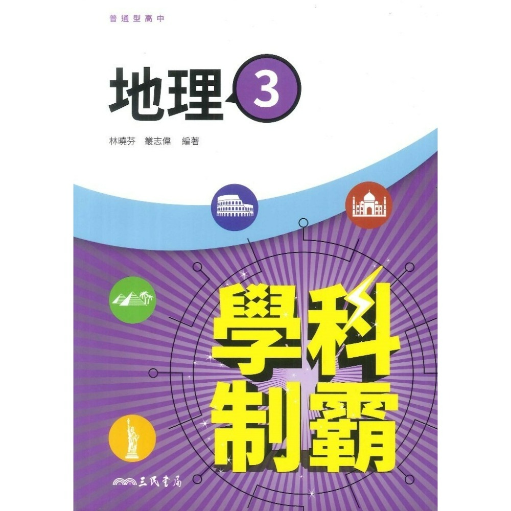 地理(3) 自修
