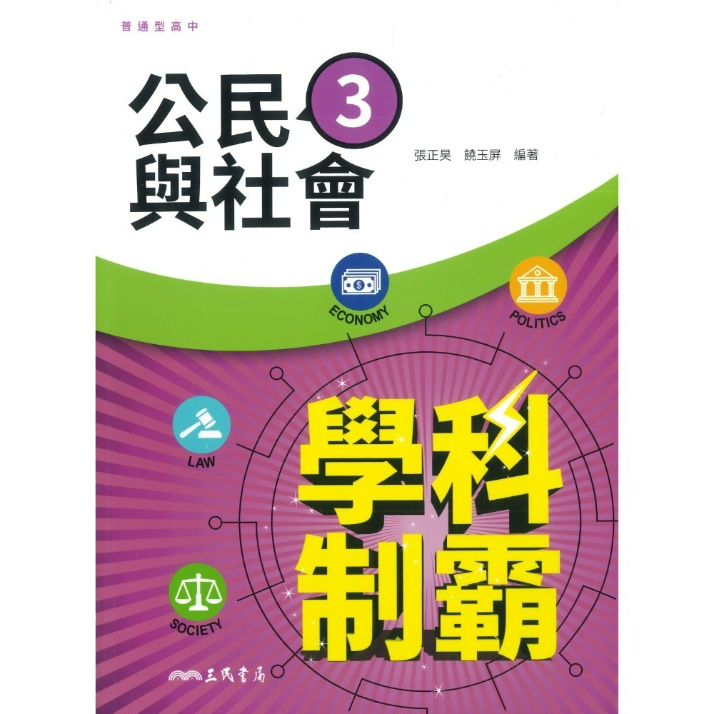 三民高中 自修/評量『學科制霸/段考複習百試達』國文 英文 數學 歷史 地理 公民 選修歷史 選修公民 115年-規格圖1