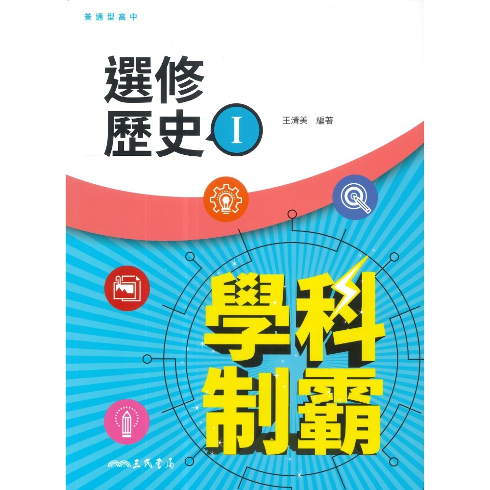 選修歷史(I) 自修 高三上