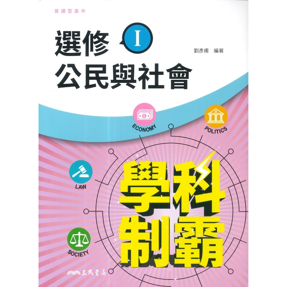 選修公民(I) 自修- 高三上