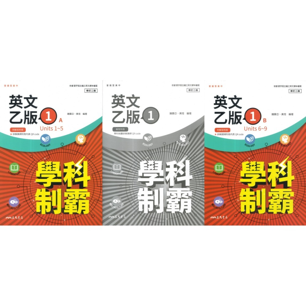 三民高中 自修/評量『學科制霸/段考複習百試達』國文 英文 數學 歷史 地理 公民 選修歷史 選修公民 115年-規格圖1