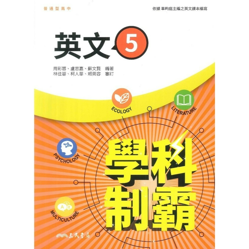 三民高中 自修/評量『學科制霸/段考複習百試達』國文 英文 數學 歷史 地理 公民 選修歷史 選修公民 115年-規格圖1