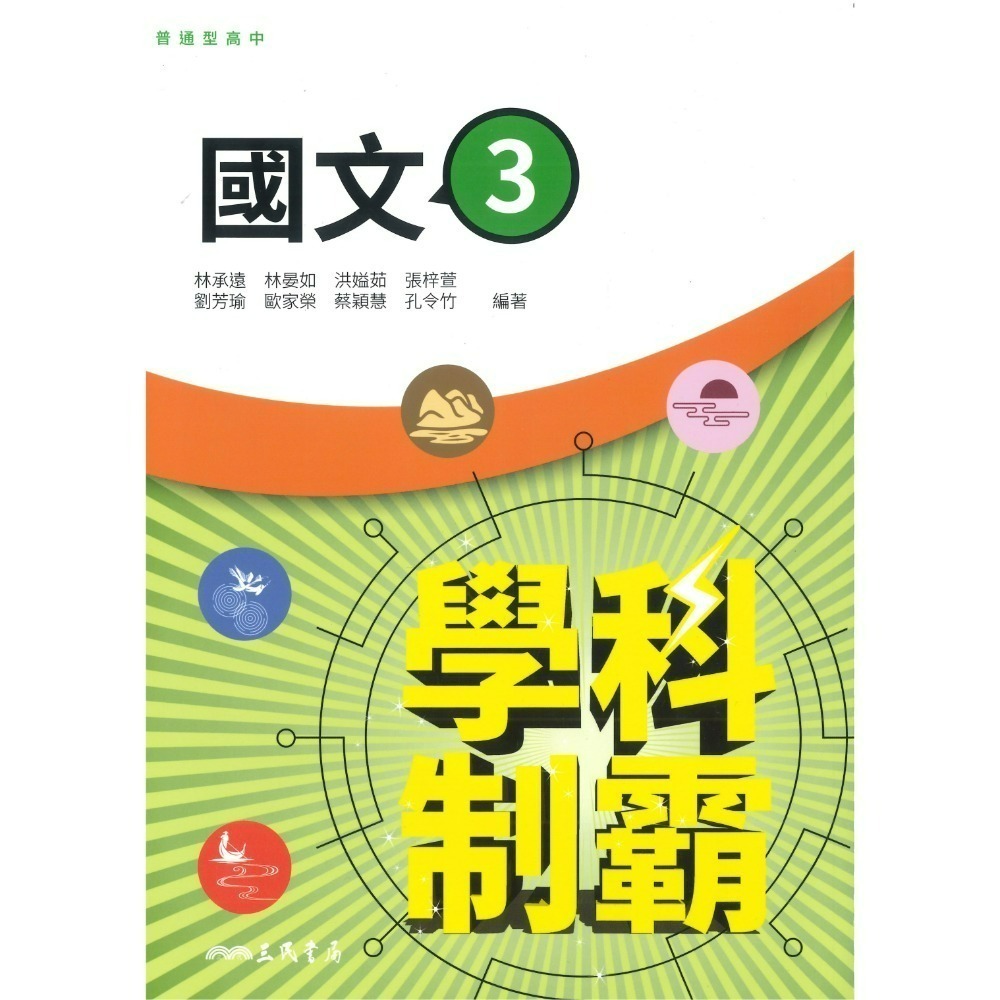 三民高中 自修/評量『學科制霸/段考複習百試達』國文 英文 數學 歷史 地理 公民 選修歷史 選修公民 115年-規格圖1