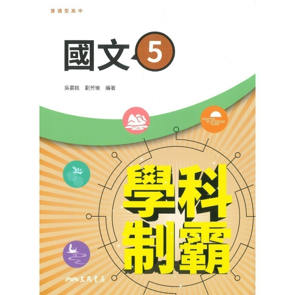 三民高中 自修/評量『學科制霸/段考複習百試達』國文 英文 數學 歷史 地理 公民 選修歷史 選修公民 115年-規格圖1