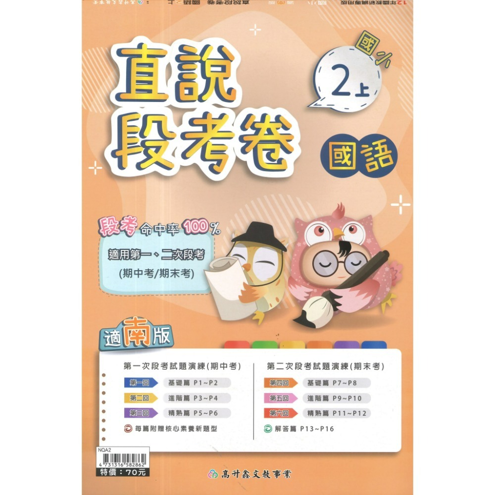 《115上》配合南一 高升鑫國小 2次段考測驗卷 適用1、2次段考 命中率UPUP  段考卷 段考練習 月考卷-規格圖1