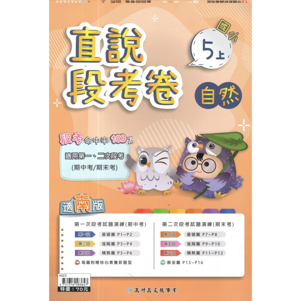 《115上》配合南一 高升鑫國小 2次段考測驗卷 適用1、2次段考 命中率UPUP  段考卷 段考練習 月考卷-規格圖1