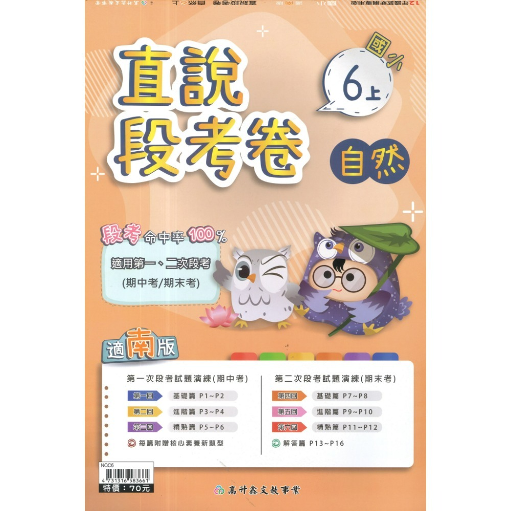 《115上》配合南一 高升鑫國小 2次段考測驗卷 適用1、2次段考 命中率UPUP  段考卷 段考練習 月考卷-規格圖1
