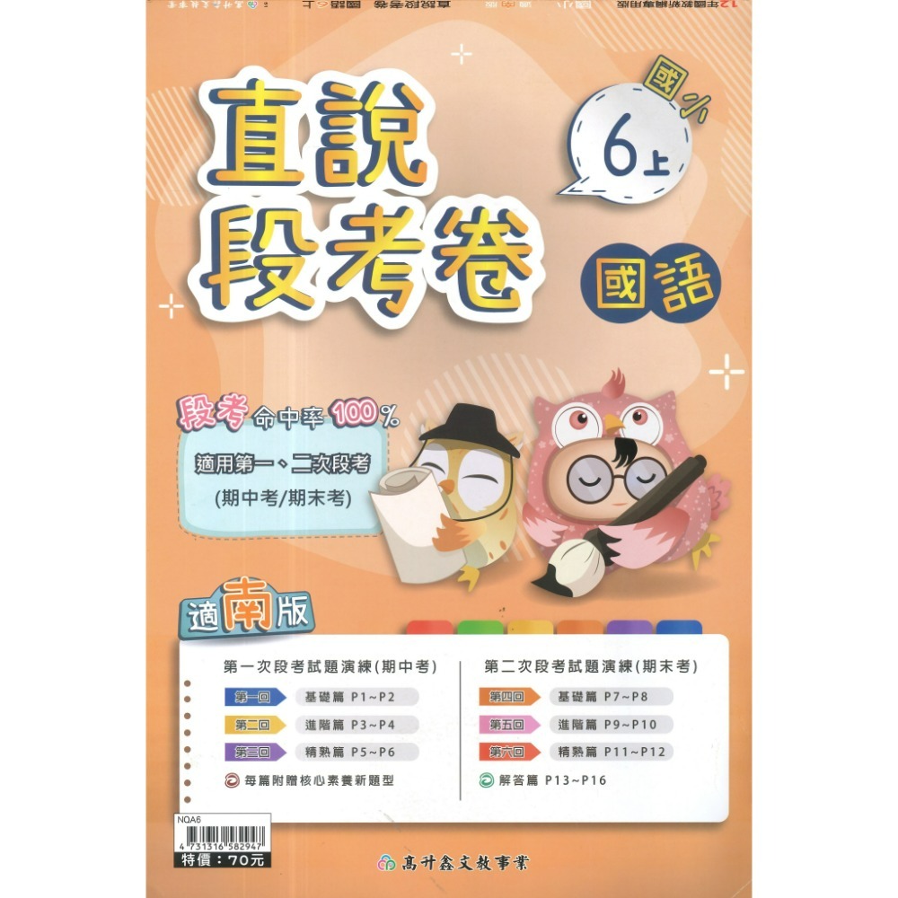 《115上》配合南一 高升鑫國小 2次段考測驗卷 適用1、2次段考 命中率UPUP  段考卷 段考練習 月考卷-規格圖1