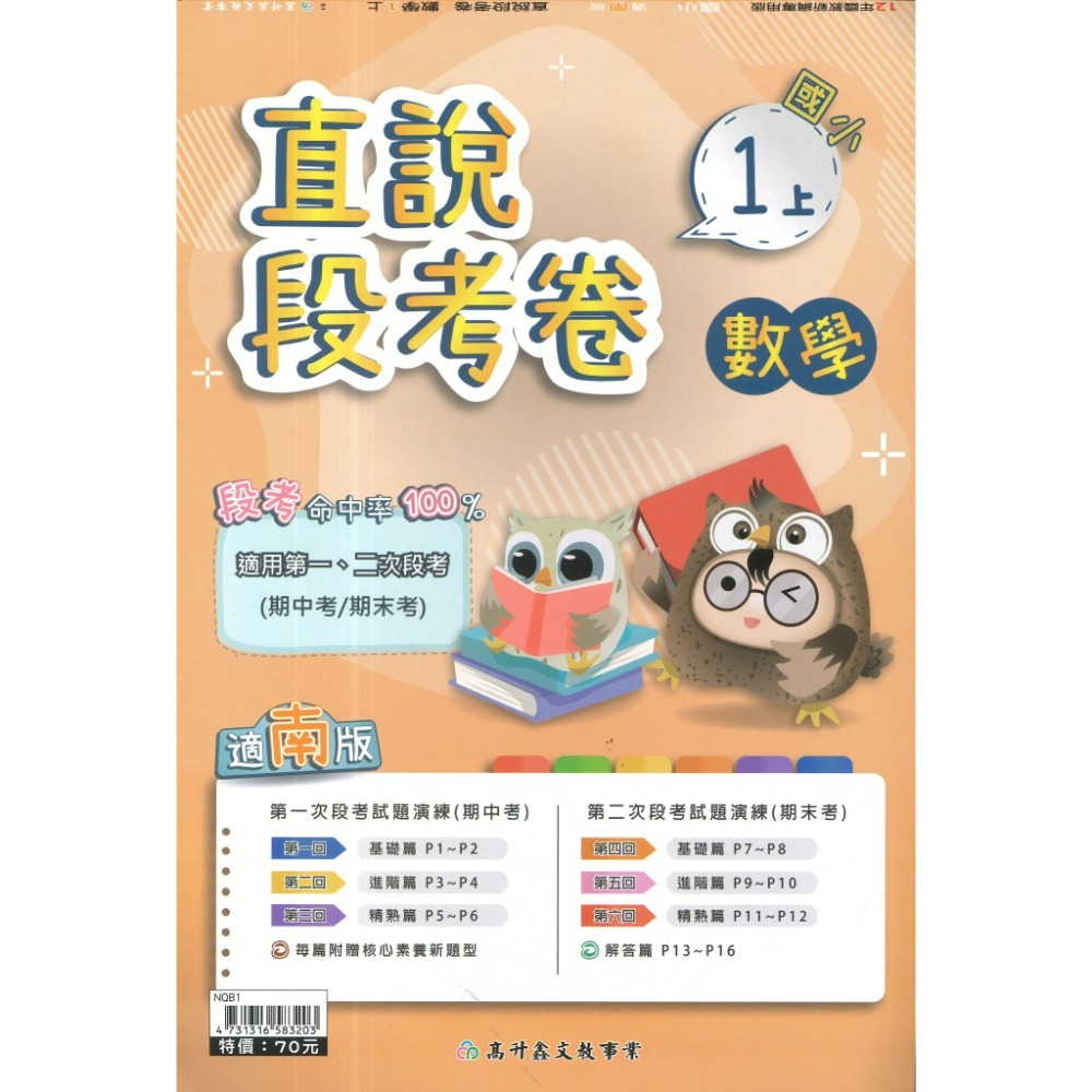 《115上》配合南一 高升鑫國小 2次段考測驗卷 適用1、2次段考 命中率UPUP  段考卷 段考練習 月考卷-規格圖1