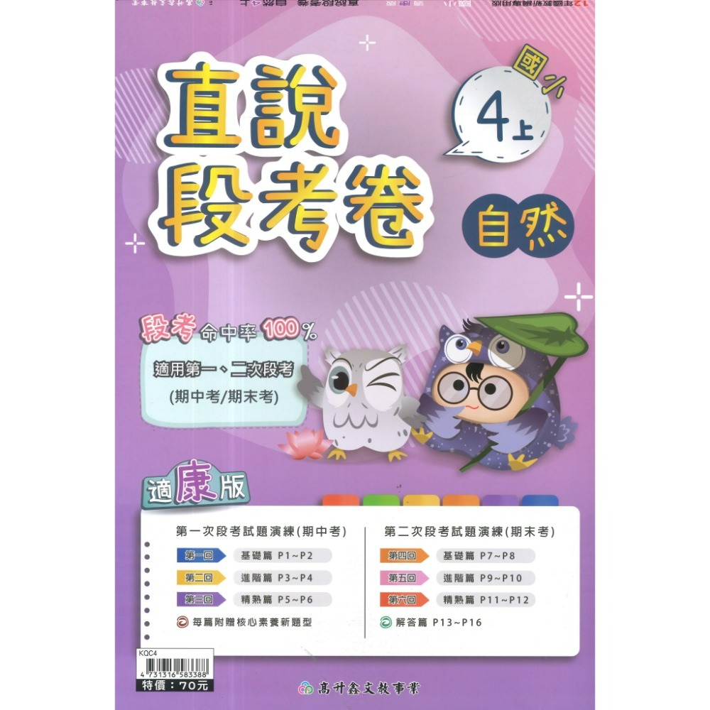《115上》配合康軒 高升鑫國小 2次段考測驗卷 適用1、2次段考 命中率UPUP  段考卷 段考練習 月考卷-規格圖1