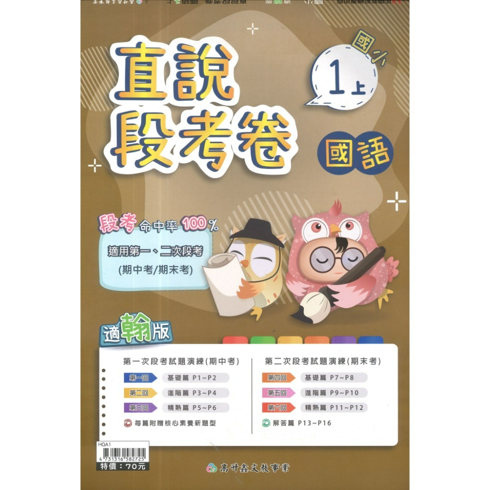 《115上》配合翰林 高升鑫國小 2次段考測驗卷 適用1、2次段考 命中率UPUP  段考卷 段考練習 月考卷-規格圖1