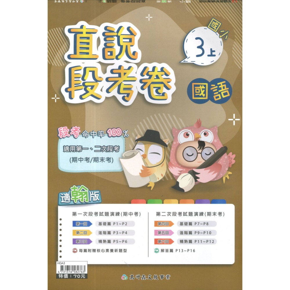 《115上》配合翰林 高升鑫國小 2次段考測驗卷 適用1、2次段考 命中率UPUP  段考卷 段考練習 月考卷-規格圖1