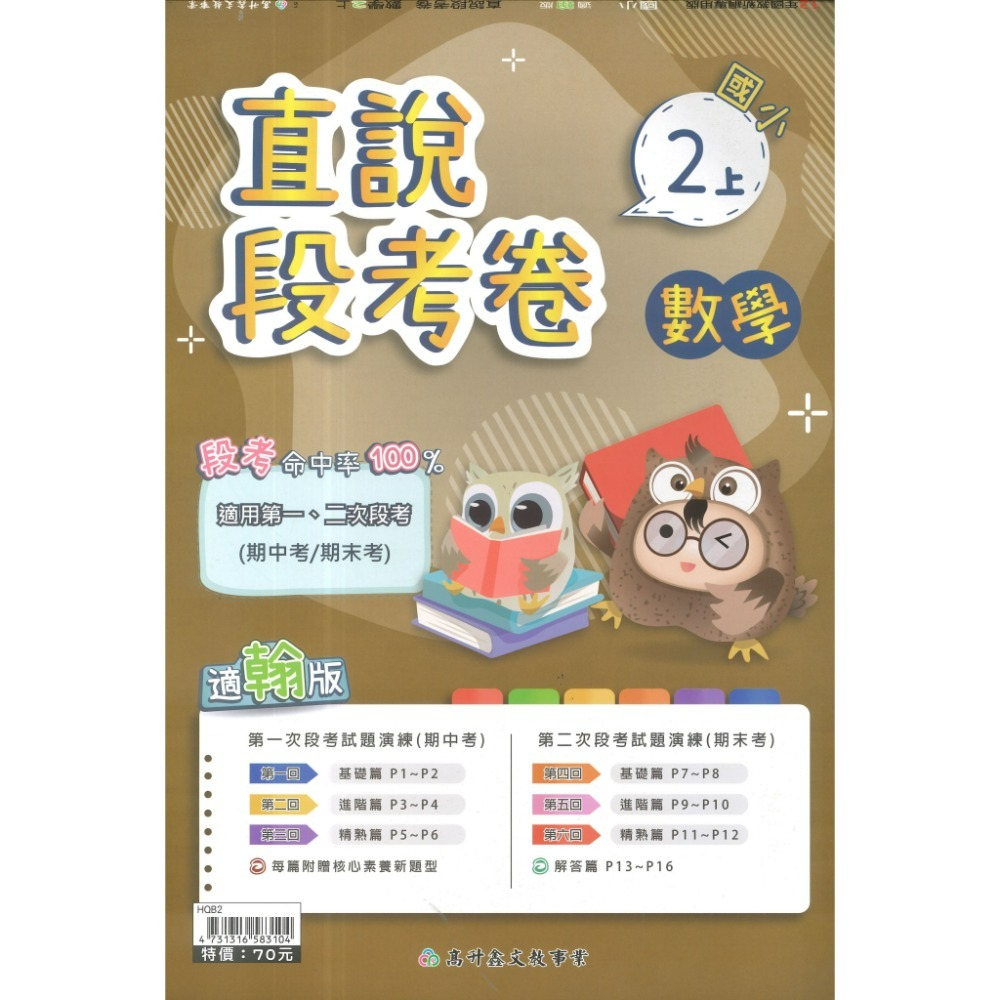 《115上》配合翰林 高升鑫國小 2次段考測驗卷 適用1、2次段考 命中率UPUP  段考卷 段考練習 月考卷-規格圖1