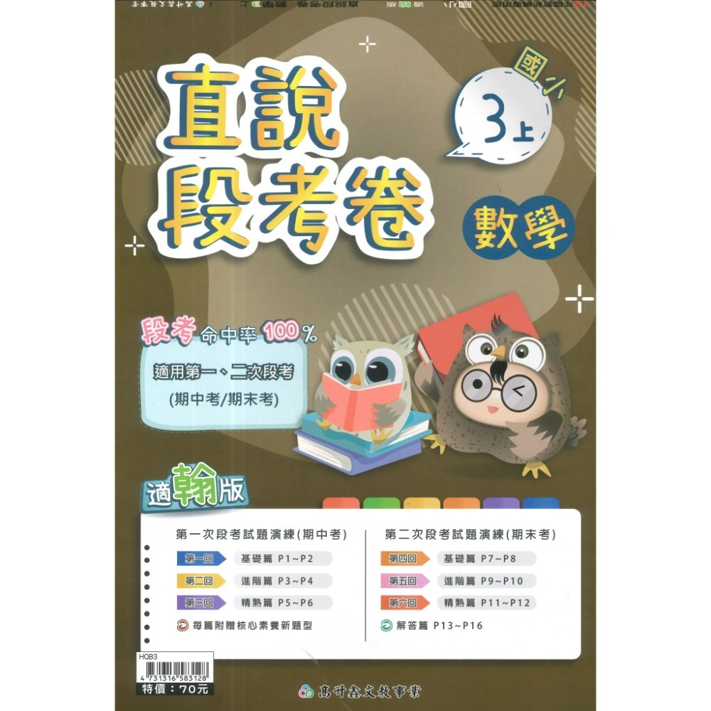 《115上》配合翰林 高升鑫國小 2次段考測驗卷 適用1、2次段考 命中率UPUP  段考卷 段考練習 月考卷-規格圖1