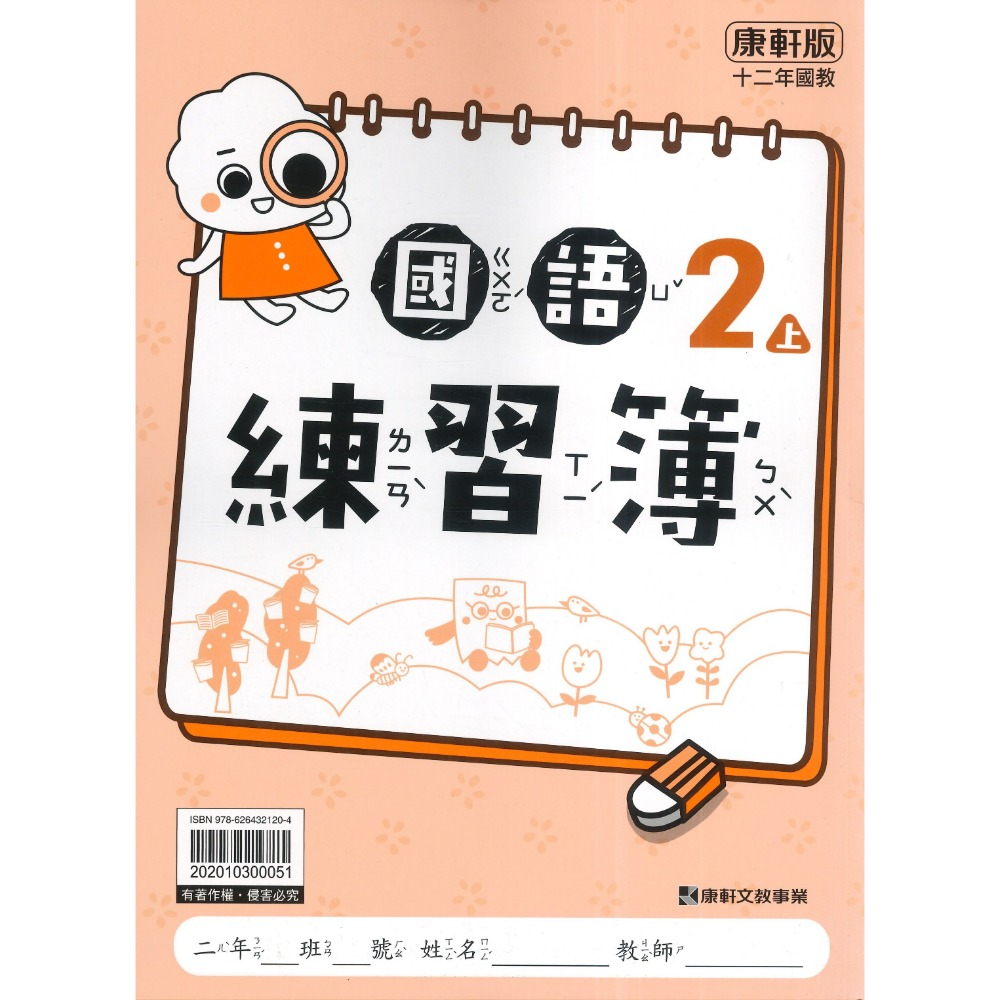 《115上》國小 康軒『練習簿』學生用/教師用 1~6上 國語 數學 自然 社會 搭配課程練習 薄本作業簿-規格圖1
