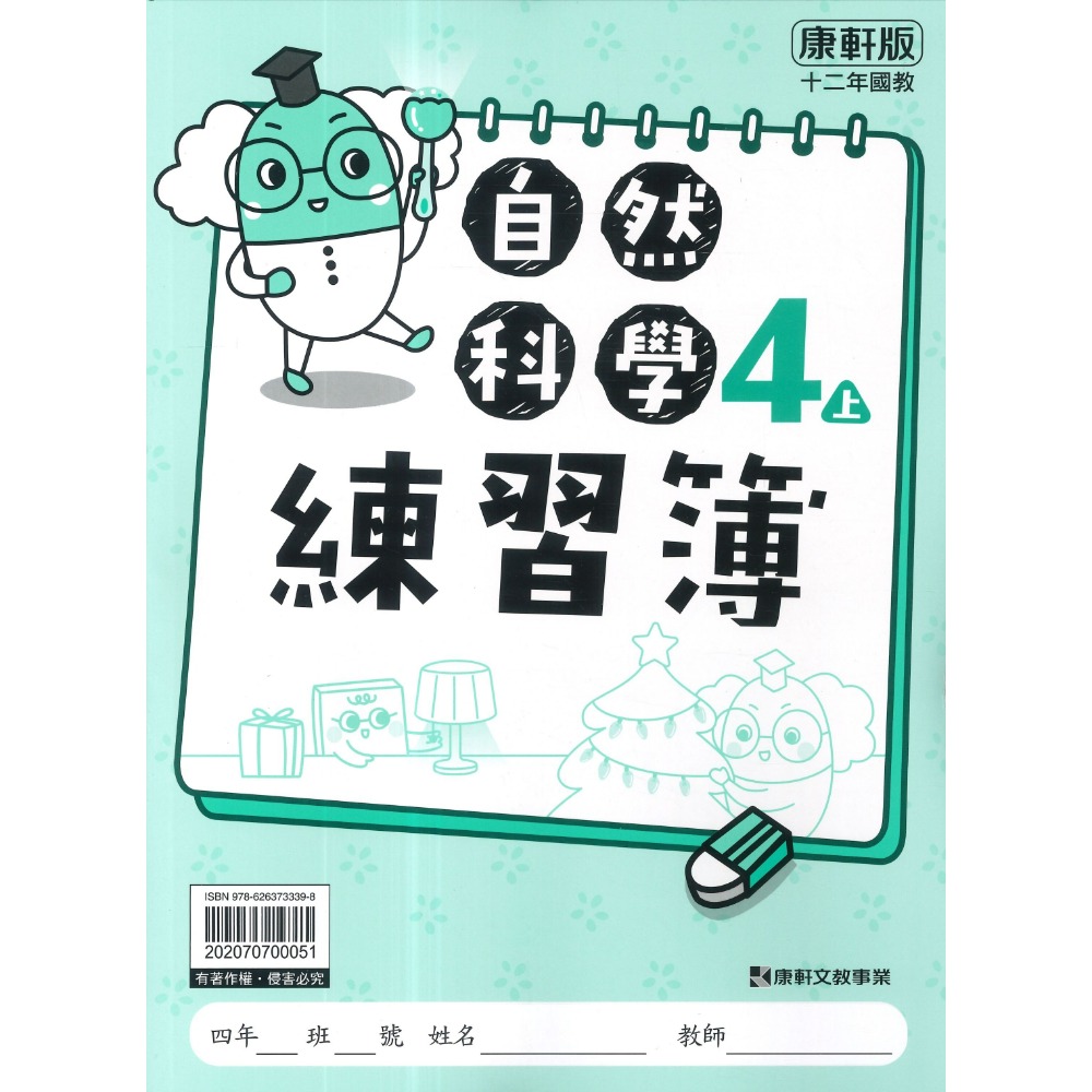 《115上》國小 康軒『練習簿』學生用/教師用 1~6上 國語 數學 自然 社會 搭配課程練習 薄本作業簿-規格圖1