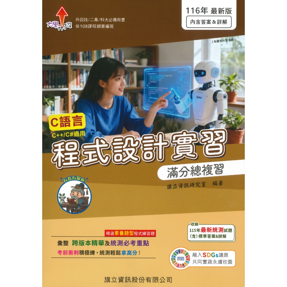 【116統測】旗立高職『程式設計實習 滿分總複習』升四技 二專 科大 108課綱(含解答本)-規格圖1