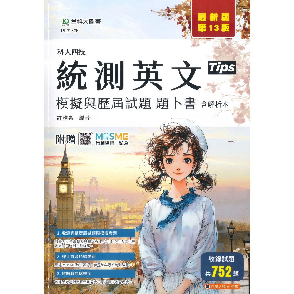 台科大『統測英文 模擬與歷屆試題題卜書Tips』含解析本 科大四技 新一代-規格圖1