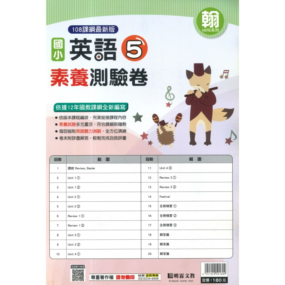 《115上》明霖國小 英語【測驗卷】翰林、康軒 3~6年級 英語審定版 雙面 聽力QR碼 英語素養測驗卷 附解答-規格圖1