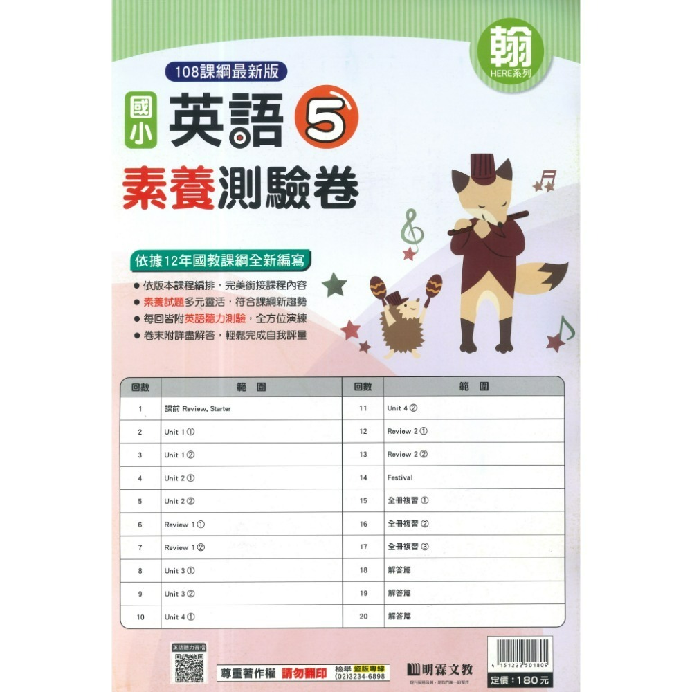 《115上》明霖國小 英語【測驗卷】翰林、康軒 3~6年級 英語審定版 雙面 聽力QR碼 英語素養測驗卷 附解答-規格圖1