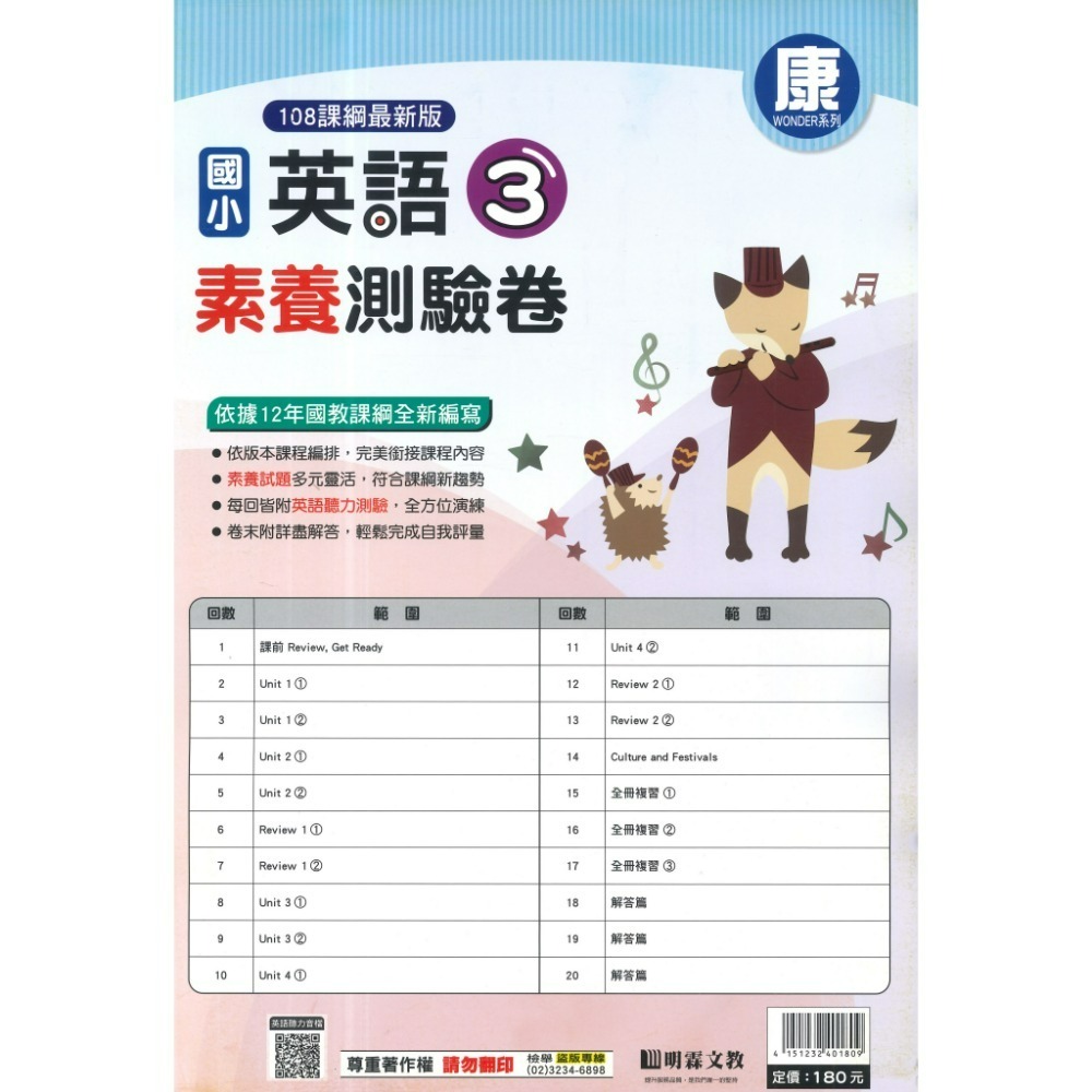 《115上》明霖國小 英語【測驗卷】翰林、康軒 3~6年級 英語審定版 雙面 聽力QR碼 英語素養測驗卷 附解答-規格圖1