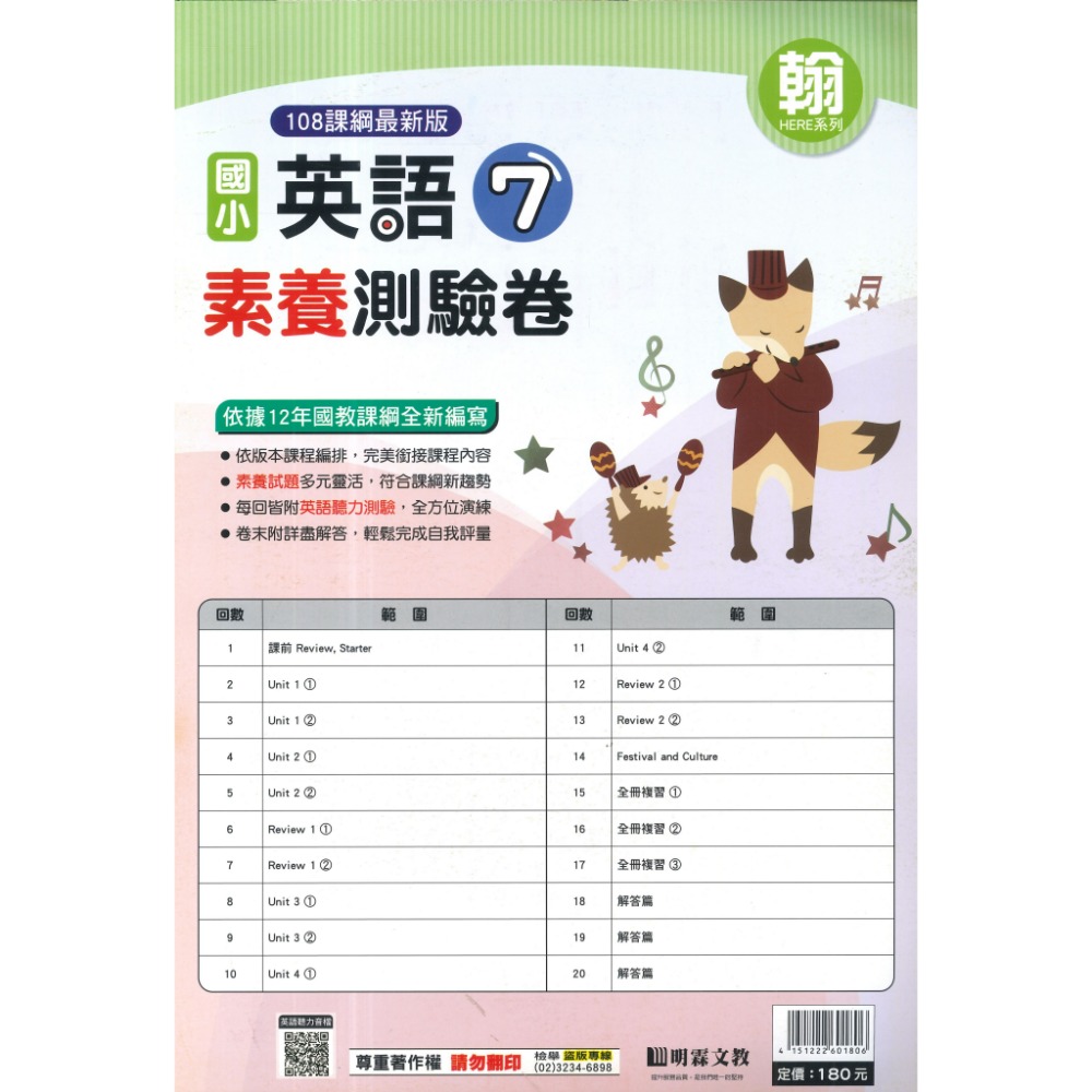 《115上》明霖國小 英語【測驗卷】翰林、康軒 3~6年級 英語審定版 雙面 聽力QR碼 英語素養測驗卷 附解答-規格圖1