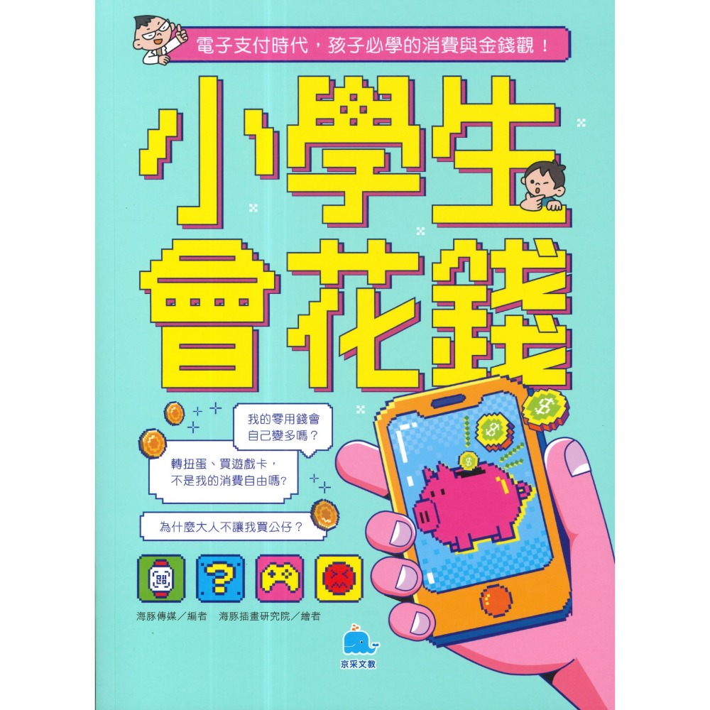 京采文教 【小學生會花錢】 電子支付時代，孩子必學的消費與金錢觀•歷史故事-規格圖1