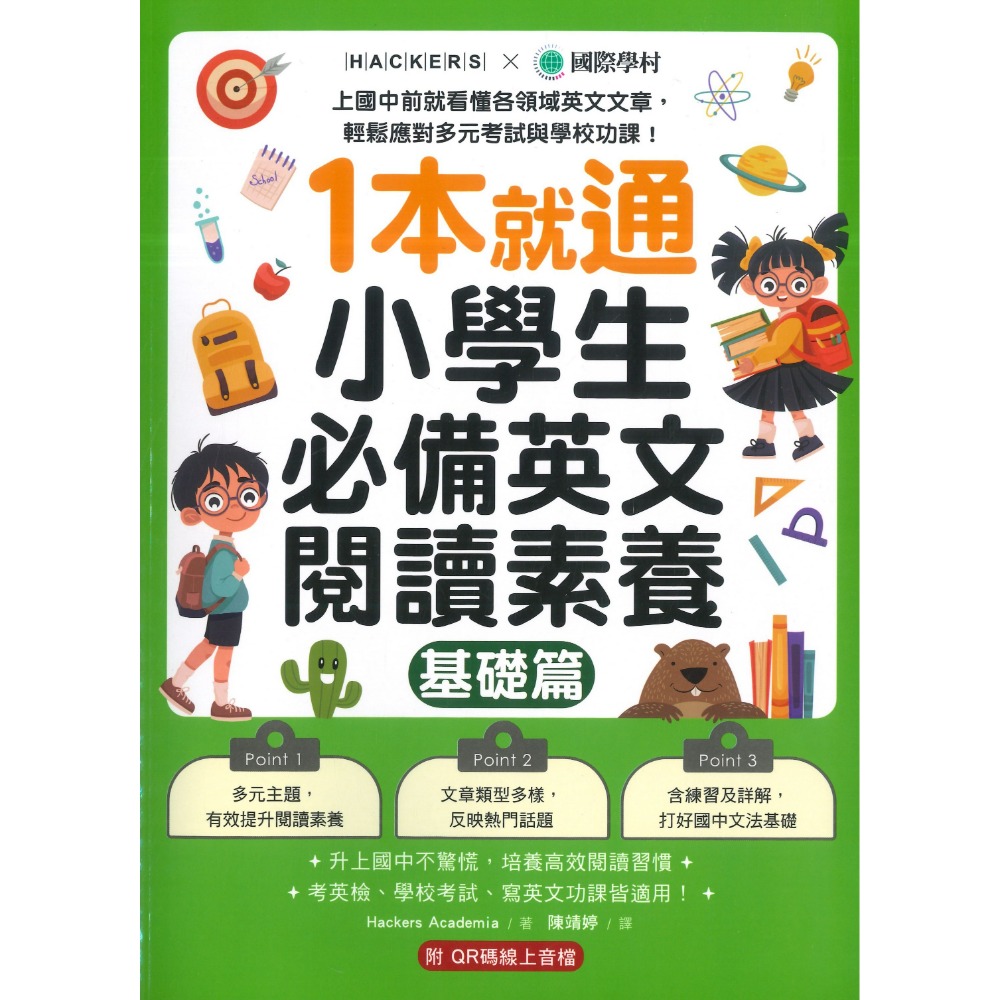 國際學村『1本就通 小學生必備英文閱讀素養』基礎篇、進階篇 適用國小高年級 升國中 考英檢 附QR碼音檔-規格圖1