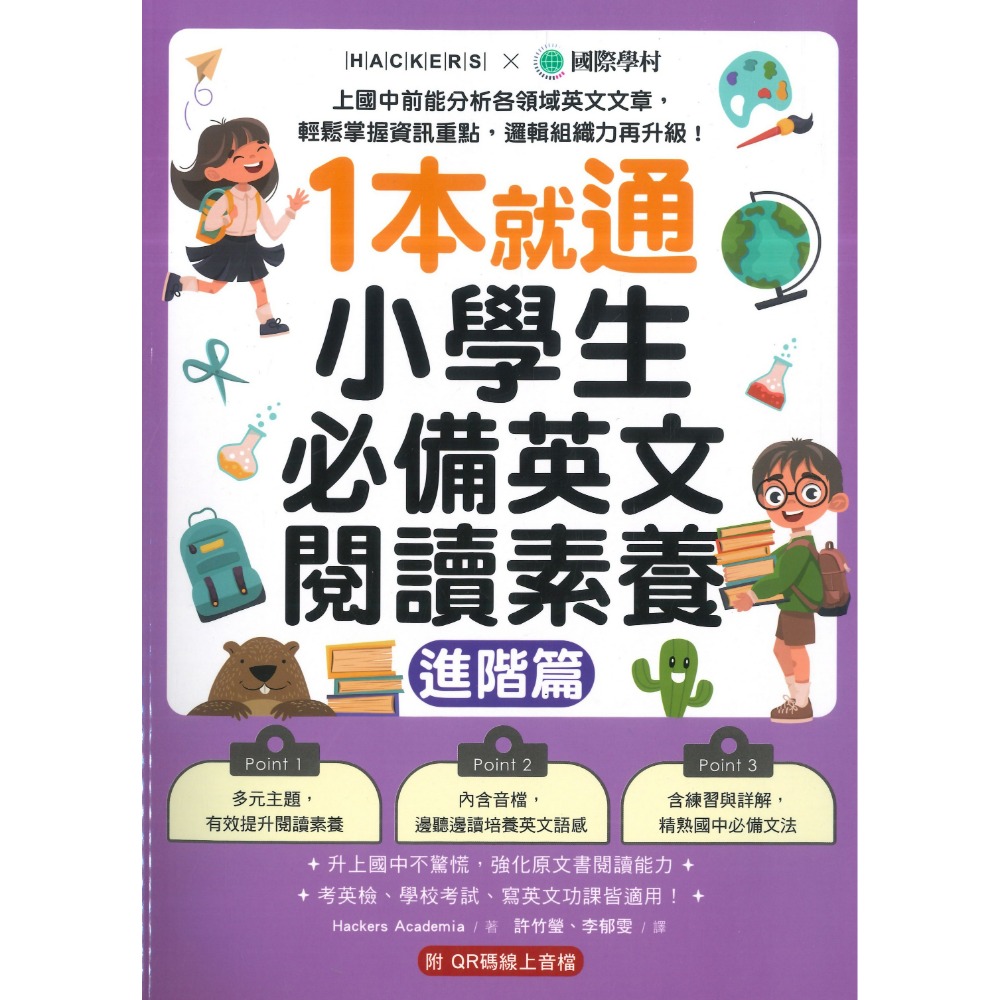 國際學村『1本就通 小學生必備英文閱讀素養』基礎篇、進階篇 適用國小高年級 升國中 考英檢 附QR碼音檔-規格圖1