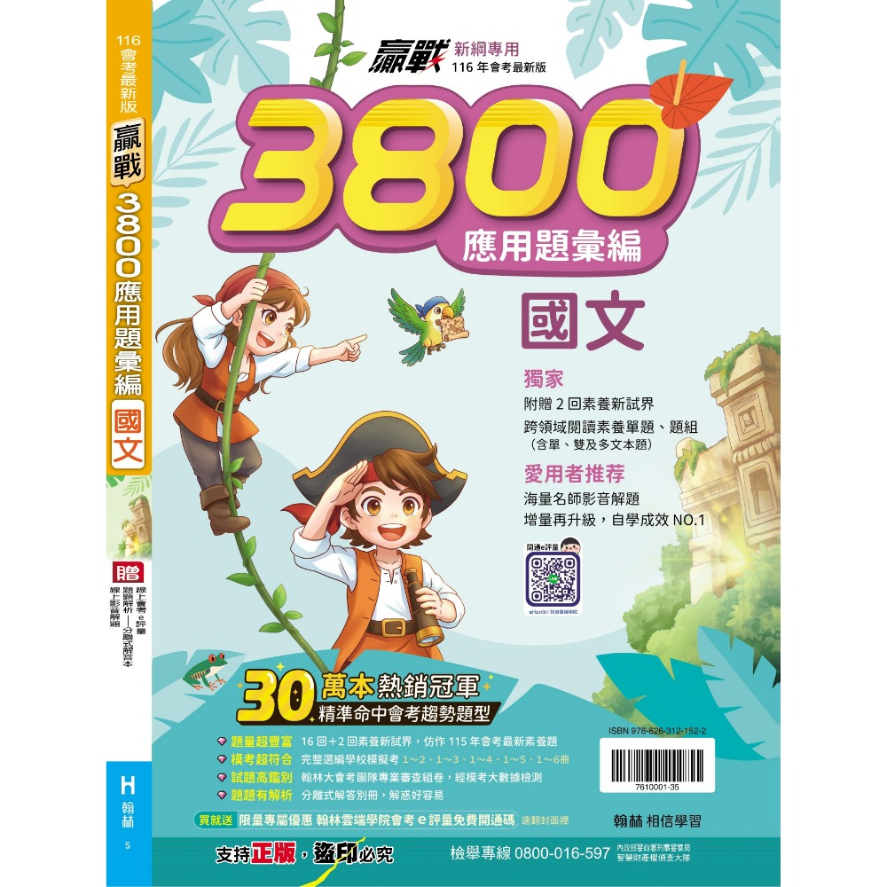 【116會考】翰林國中『3800』應用題彙編 國文 英語 數學 自然 社會 重點王 會考模擬試題 3800應用題彙編-規格圖1