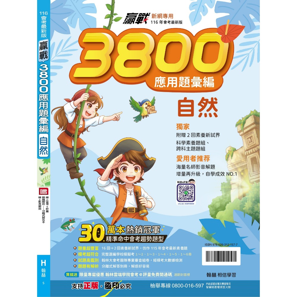 【116會考】翰林國中『3800』應用題彙編 國文 英語 數學 自然 社會 重點王 會考模擬試題 3800應用題彙編-規格圖1