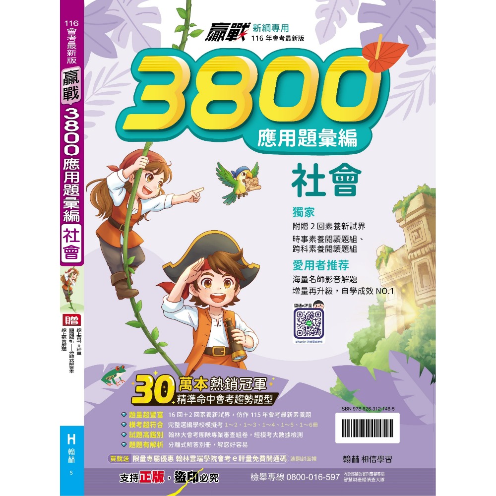 【116會考】翰林國中『3800』應用題彙編 國文 英語 數學 自然 社會 重點王 會考模擬試題 3800應用題彙編-規格圖1