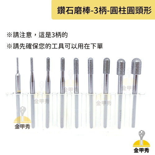 【金甲秀】台灣製 鑽石磨棒《柄 3mm》圓頭柱形 C型 雕刻針 磨針 鑽石磨頭 金剛石磨棒