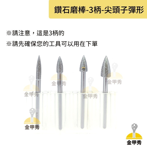 【金甲秀】台灣製 鑽石磨棒《柄 3mm》尖頭子彈形 J型 雕刻針 磨針 鑽石磨頭 金剛石磨棒
