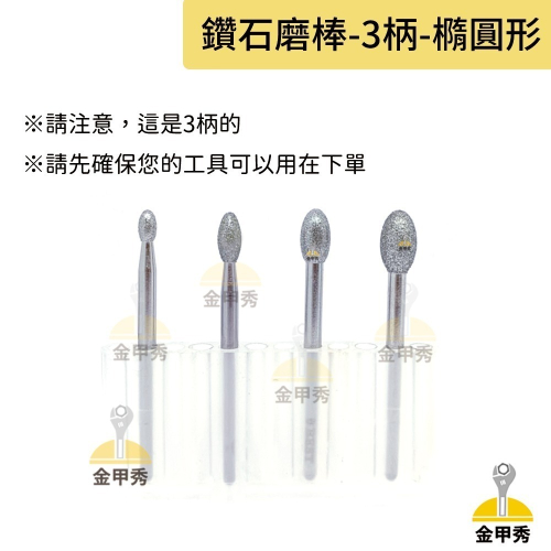 【金甲秀】台灣製 鑽石磨棒《柄 3mm》橢圓形 Q型 雕刻針 磨針 鑽石磨頭 金剛石磨棒