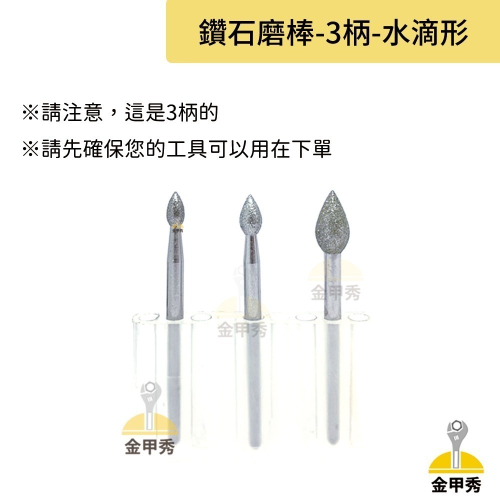 【金甲秀】台灣製 鑽石磨棒《柄 3mm》水滴形 S型 雕刻針 磨針 鑽石磨頭 金剛石磨棒