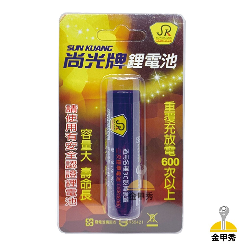 【金甲秀】尚光牌 鋰電池 SK-899 專用電池 充電頭燈 原廠電池 台灣製 容量大 壽命長-細節圖2