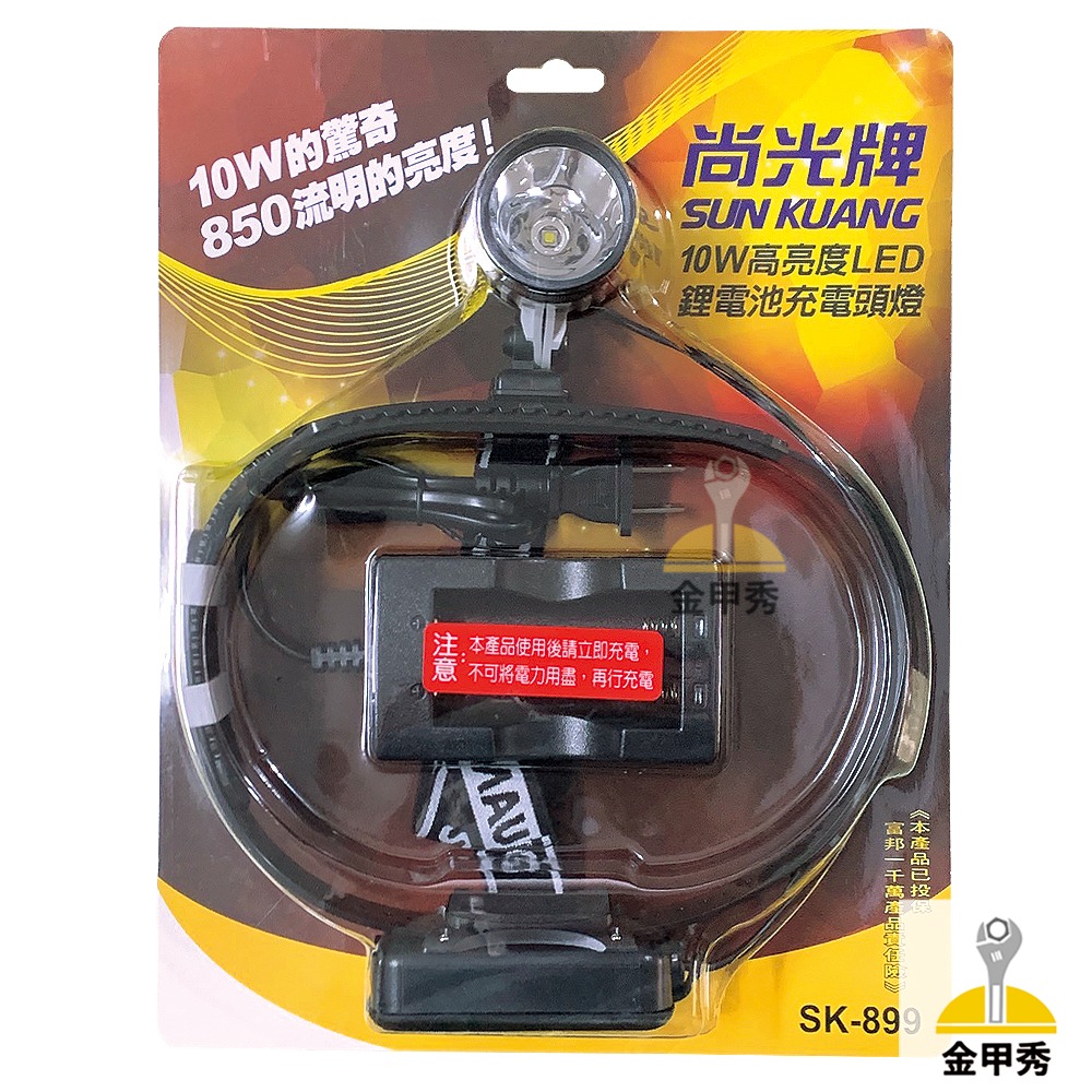 【金甲秀】尚光牌 SK-899 SK-899A LED頭燈 硬帶 軟帶 10W高亮度 鋰電池 充電頭燈 充電器-細節圖2