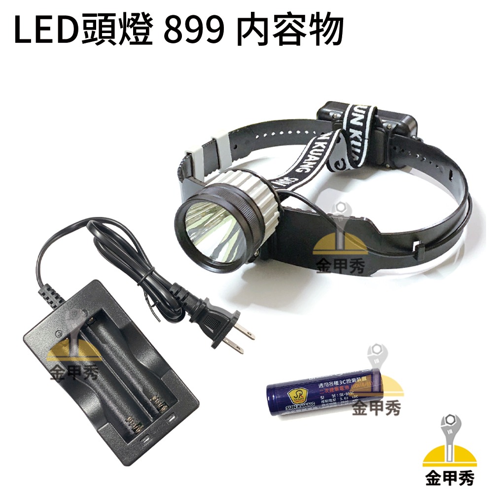 【金甲秀】尚光牌 SK-899 SK-899A LED頭燈 硬帶 軟帶 10W高亮度 鋰電池 充電頭燈 充電器-細節圖4
