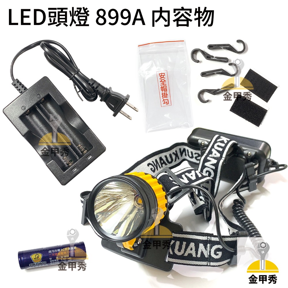 【金甲秀】尚光牌 SK-899 SK-899A LED頭燈 硬帶 軟帶 10W高亮度 鋰電池 充電頭燈 充電器-細節圖5