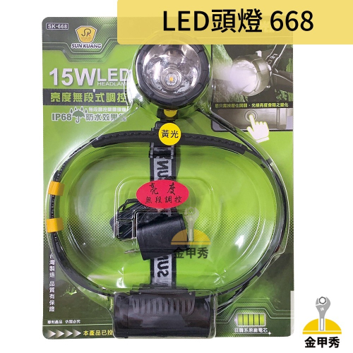 【金甲秀】尚光牌 SK-668 白光 黃光 LED頭燈硬殼式 硬帶 充電器 15W高亮度 IP68防水效